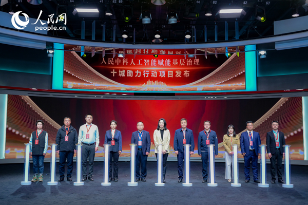 人民中科“人工智能賦能基層治理”十城助力行動項目發(fā)布。人民網(wǎng) 鄂智超攝