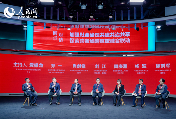 “加強(qiáng)社會治理共建共治共享 探索跨條線跨區(qū)域融合聯(lián)動”圓桌對話環(huán)節(jié)。人民網(wǎng) 鄂智超攝