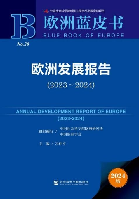 《歐洲發(fā)展報告（2023～2024）》封面。 中國社會科學院歐洲研究所供圖