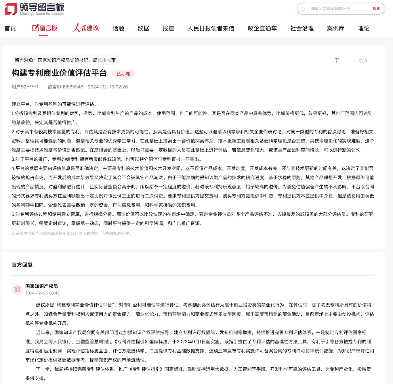 國家知識產(chǎn)權(quán)局通過人民網(wǎng)“領(lǐng)導(dǎo)留言板”回復(fù)網(wǎng)友。