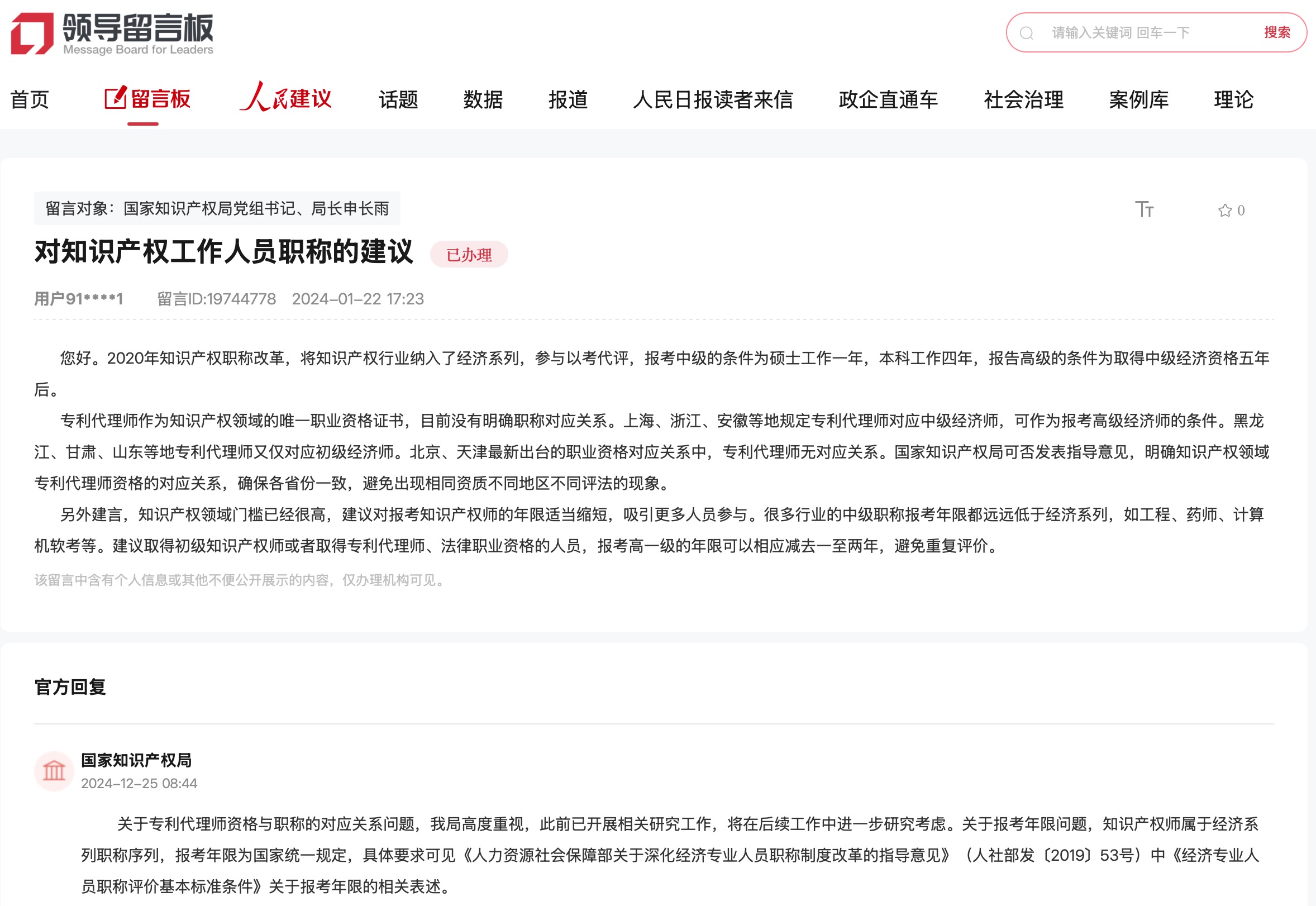 國家知識產(chǎn)權(quán)局通過人民網(wǎng)“領(lǐng)導(dǎo)留言板”回復(fù)網(wǎng)友。