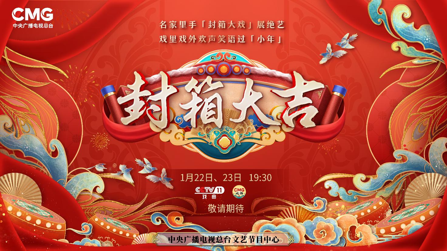 《封箱大吉》海報。央視供圖