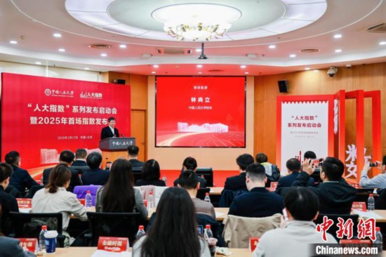 1月17日，中國人民大學(xué)舉辦“人大指數(shù)”系列發(fā)布啟動會暨2025年首場指數(shù)發(fā)布會。(主辦方供圖)