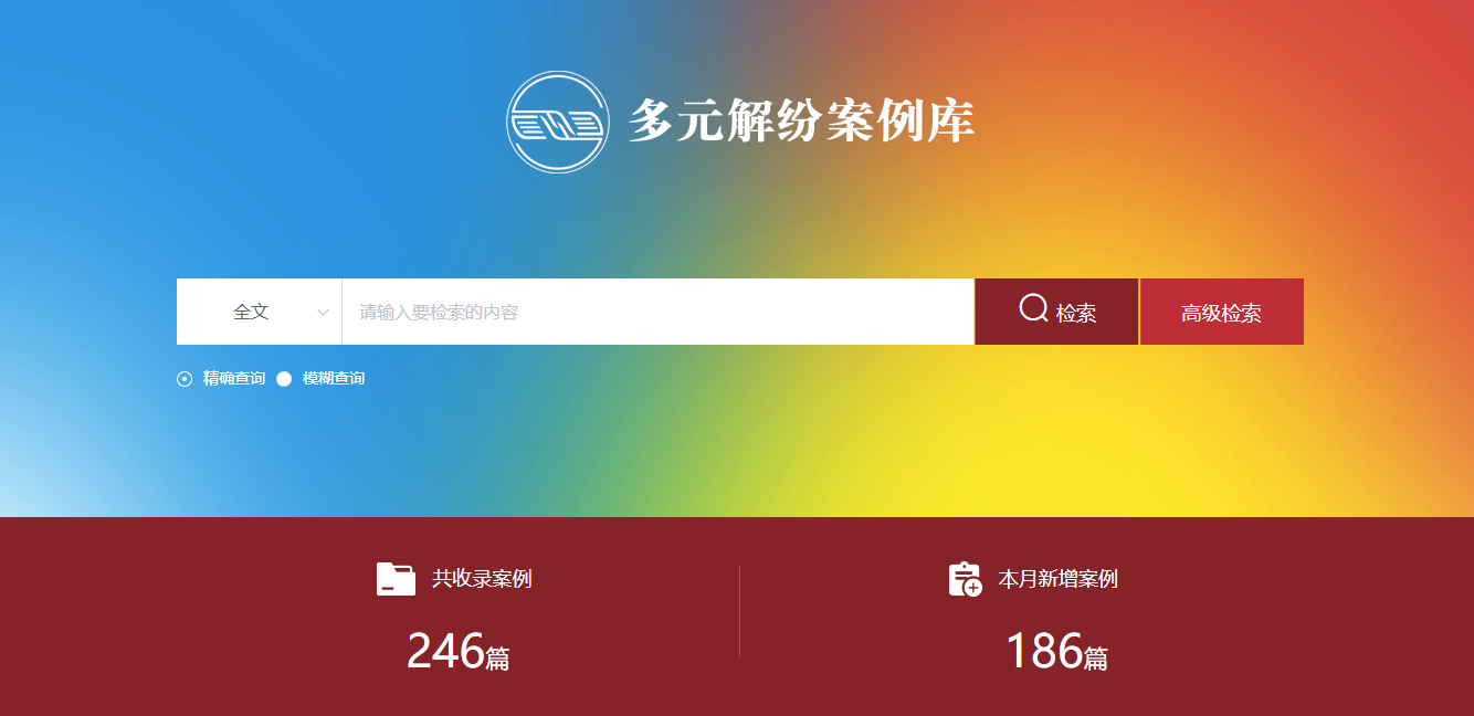 多元解紛案例庫網(wǎng)頁截圖。