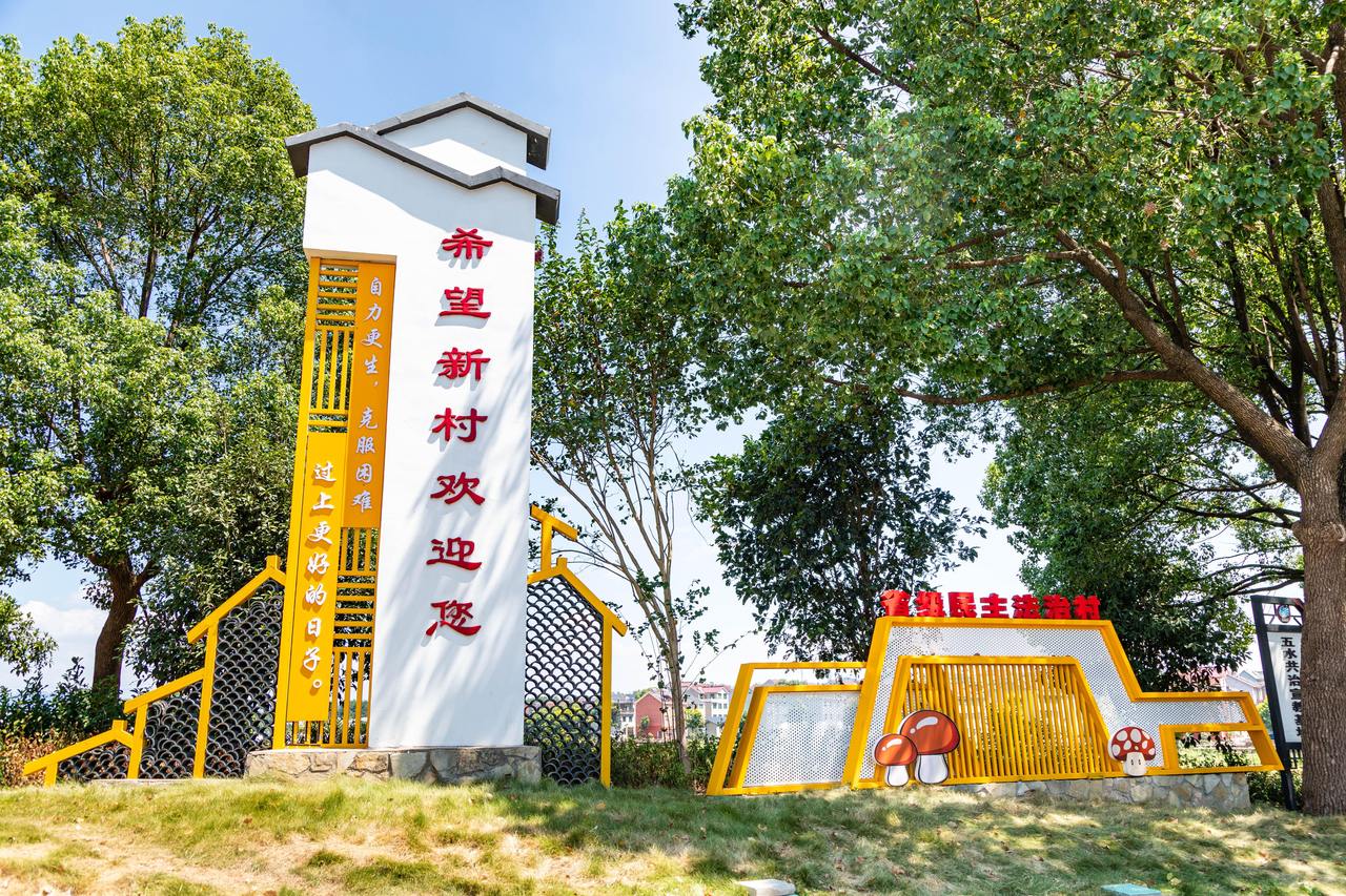 衢州市衢江區(qū)云溪鄉(xiāng)希望新村一景。衢州市衢江區(qū)委宣傳部 供圖