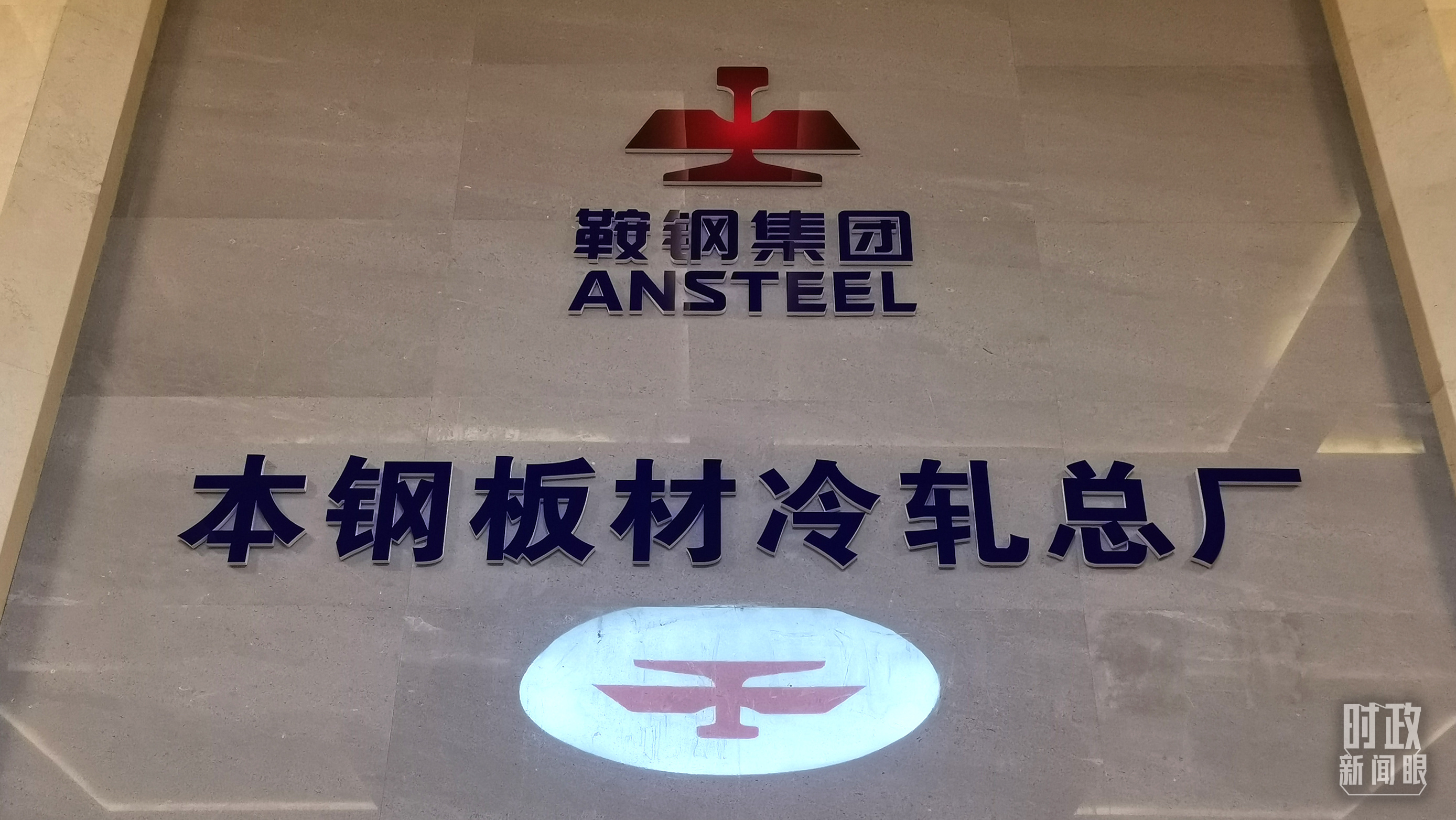 本鋼板材冷軋總廠第三冷軋廠。（總臺央視記者范一鳴拍攝）