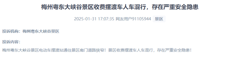 網(wǎng)友反映景區(qū)收費(fèi)擺渡車行駛安全的問題。（“人民投訴”用戶投訴截圖）