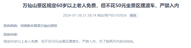 網(wǎng)友投訴老人免費(fèi)景區(qū)變相強(qiáng)制消費(fèi)擺渡車服務(wù)的行為。（“人民投訴”用戶投訴截圖）