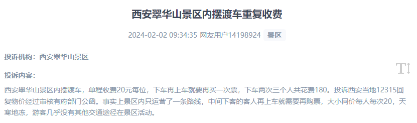 網(wǎng)友反映景區(qū)擺渡車重復(fù)收費(fèi)的現(xiàn)象。（“人民投訴”用戶投訴截圖）