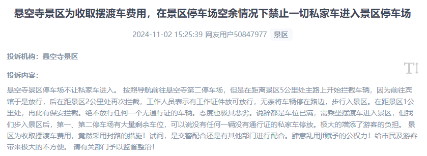 網(wǎng)友吐槽景區(qū)為收取擺渡車費(fèi)，攔截私家車進(jìn)入停車場(chǎng)的情況。（“人民投訴”用戶投訴截圖）