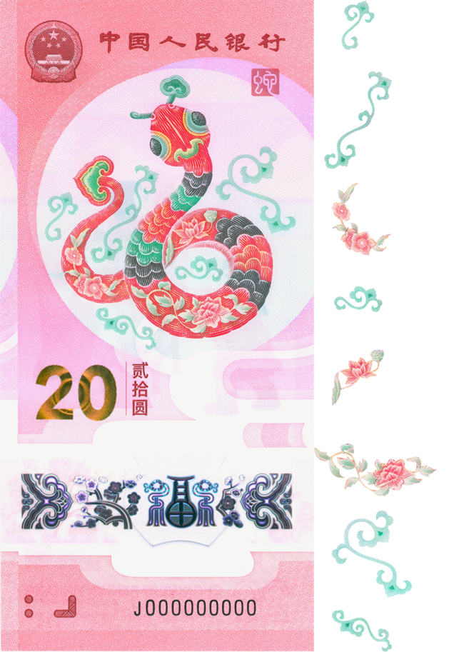 2025賀歲紀(jì)念鈔蛇鈔選取牡丹、荷花、桃花、卷草紋、如意紋等組合紋樣