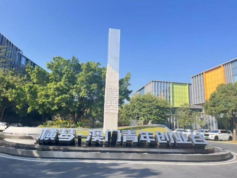 橫琴·澳門(mén)青年創(chuàng)業(yè)谷。周媛攝