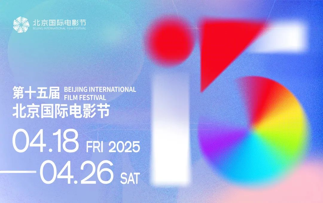 第十五屆北京國(guó)際電影節(jié)將于4月18日至4月26日在北京舉辦。主辦方供圖