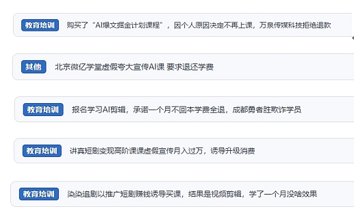 網(wǎng)友在“人民投訴”平臺反映涉AI、短視頻等培訓(xùn)消費(fèi)相關(guān)糾紛。（“人民投訴”用戶投訴截圖）