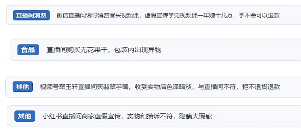 網(wǎng)友在“人民投訴”平臺反映涉直播消費(fèi)相關(guān)糾紛。（“人民投訴”用戶投訴截圖）