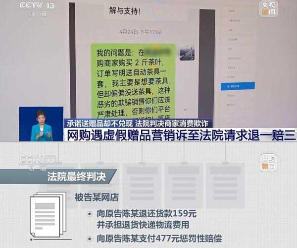 網(wǎng)購遇虛假贈品營銷，消費(fèi)者提出上訴，法院判決商家與平臺三倍賠償。來源：央視截圖