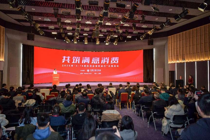 2025年“3·15國際消費者權(quán)益日”主題活動在京舉辦。人民網(wǎng)記者 任峰濤攝