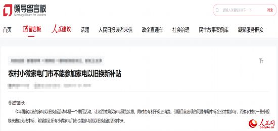 小微店主反映參與“國(guó)補(bǔ)”不易。人民網(wǎng)“領(lǐng)導(dǎo)留言板”截圖