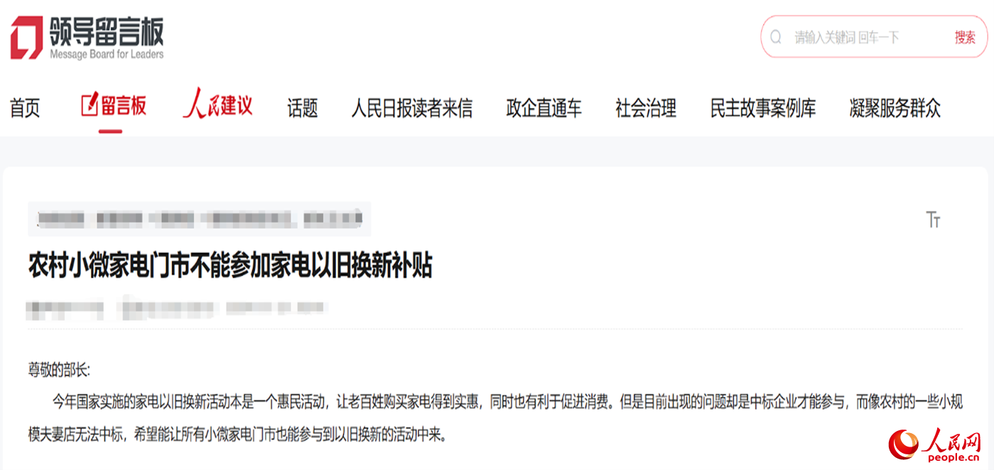 小微店主反映參與“國(guó)補(bǔ)”不易。“領(lǐng)導(dǎo)留言板”截圖