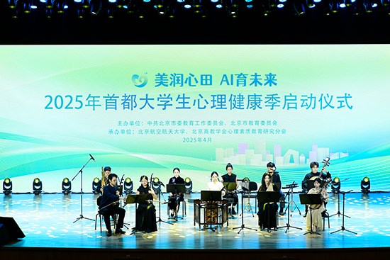 2025年首都大學(xué)生心理健康季啟動儀式現(xiàn)場。北京市教委供圖