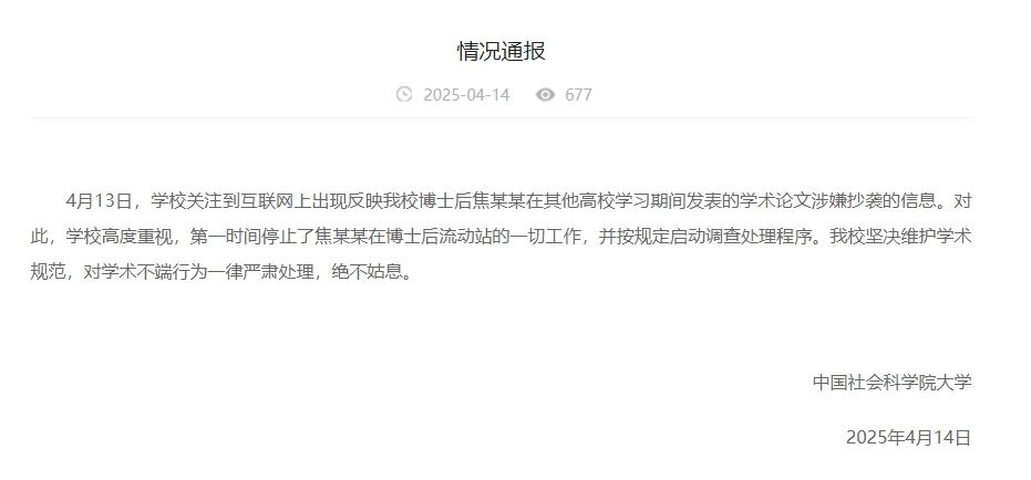 中國(guó)社會(huì)科學(xué)院大學(xué)情況通報(bào)截圖。