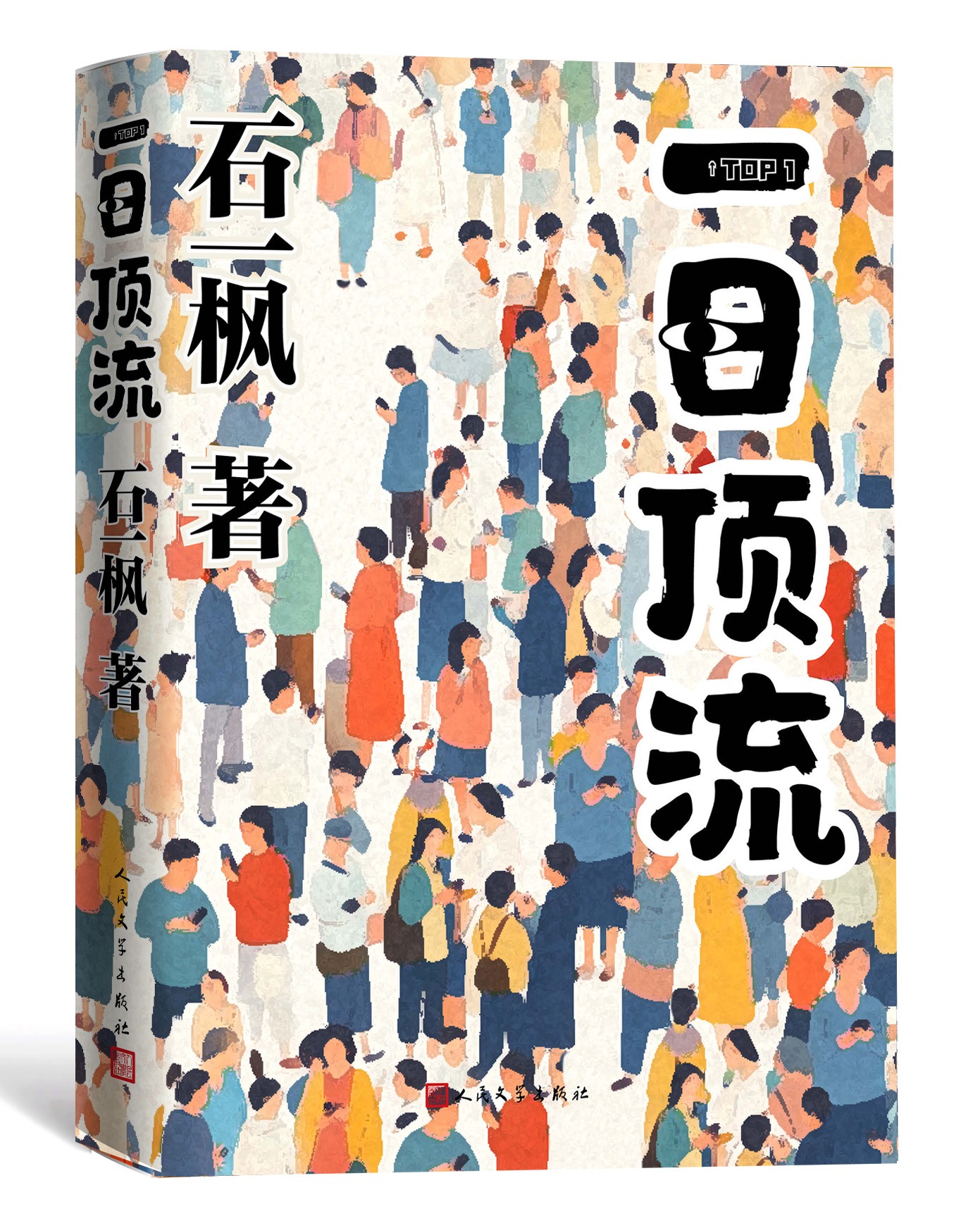《一日頂流》書封。人民文學(xué)出版社供圖