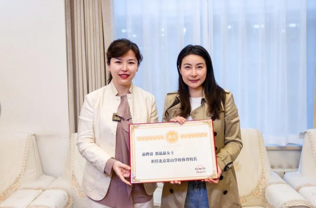郭晶晶受聘為“北京景山學校體育校長”。圖片來源：北京景山學校