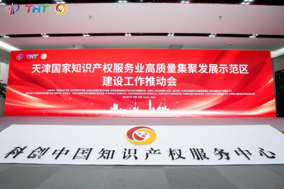 4月21日，國家知識產(chǎn)權(quán)服務(wù)業(yè)高質(zhì)量集聚發(fā)展示范區(qū)建設(shè)工作推動會在天津濱海高新區(qū)科創(chuàng)中國知識產(chǎn)權(quán)服務(wù)中心舉行。 主辦方供圖