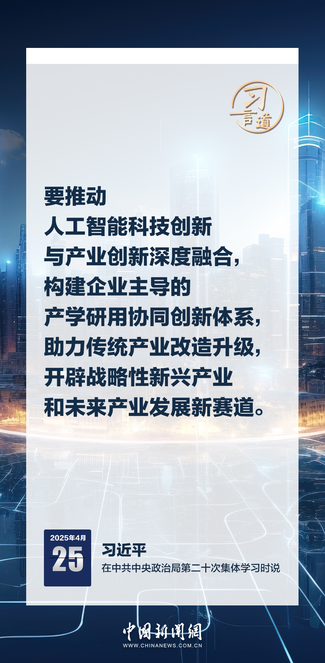 習言道｜牢牢掌握人工智能發(fā)展和治理主動權