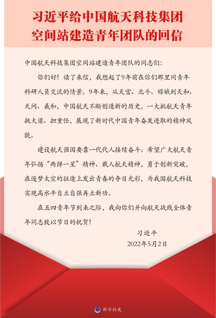 習(xí)近平總書記給中國(guó)航天科技集團(tuán)空間站建造青年團(tuán)隊(duì)的回信。新華社發(fā)