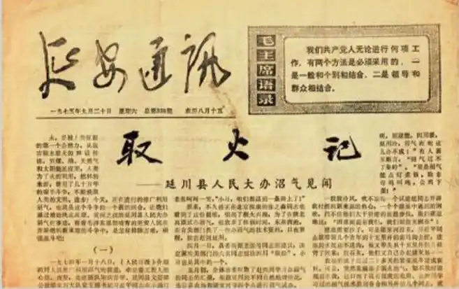 1975年9月20日，《延安通訊》刊登《取火記——延川縣人民大辦沼氣見聞》。（圖源：《習(xí)近平的七年知青歲月》）