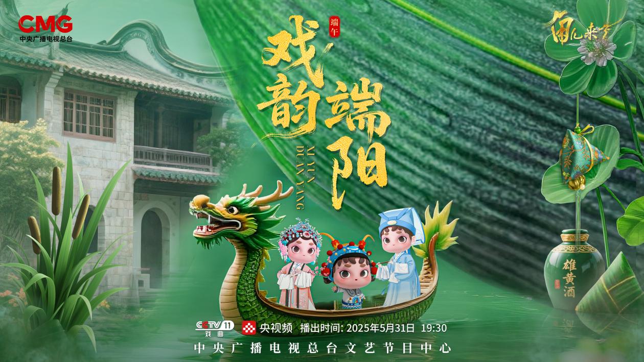 《角兒來(lái)了》端午特輯海報(bào)。中央廣播電視總臺(tái)供圖