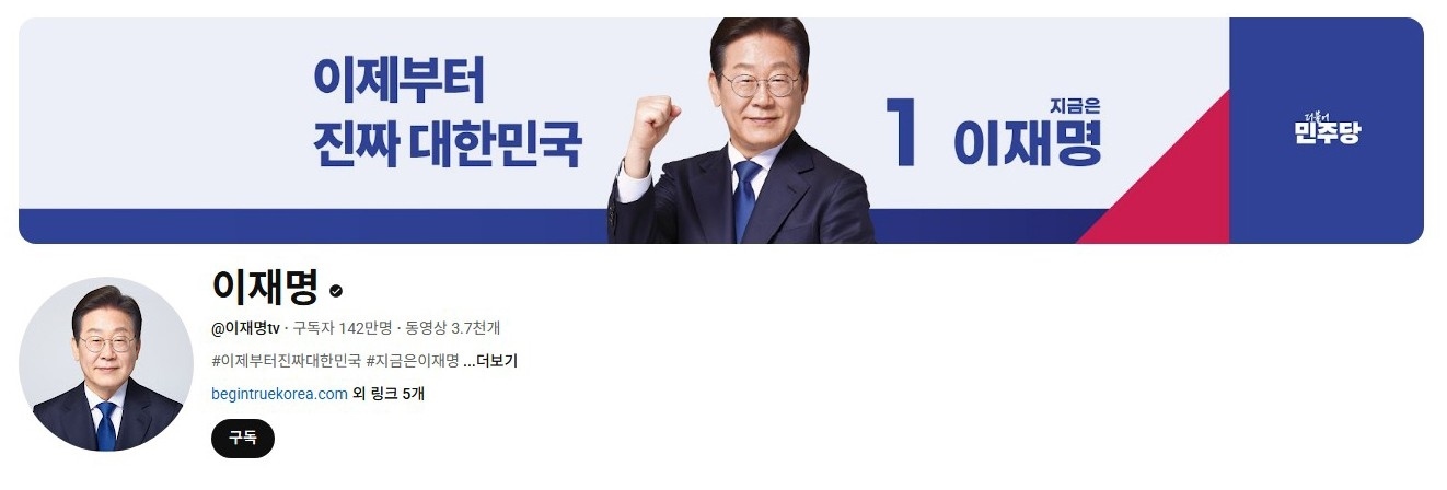 李在明YouTube訂閱數達142萬。圖片來源：5月31日自行截圖